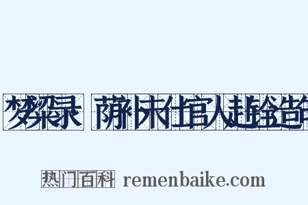 梦粱录·荫补未仕官人赴铨造句是什么意思的图片